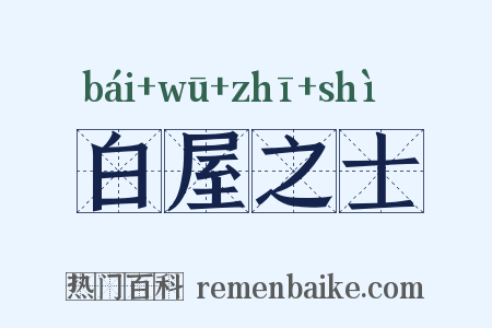白屋之士是什么意思的图片